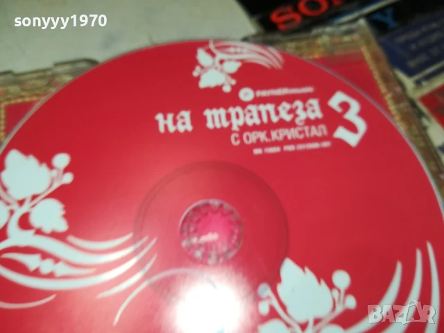 НА ТРАПЕЗА С КРИСТАЛ 3 ЦД 2705251903, снимка 8 - CD дискове - 50448615