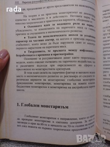 Парична философия на монетаризма , снимка 2 - Специализирана литература - 46580358