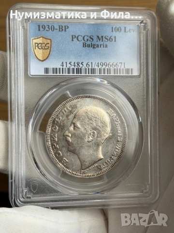100 лева 1930 година с грейд ms 61