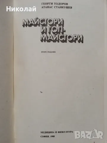 Майстори и голмайстори - Г. Тодоров, снимка 2 - Енциклопедии, справочници - 48641359