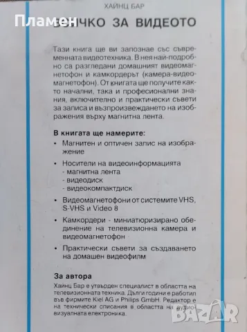 Всичко за видеото Хайнц Бар, снимка 5 - Специализирана литература - 47212256