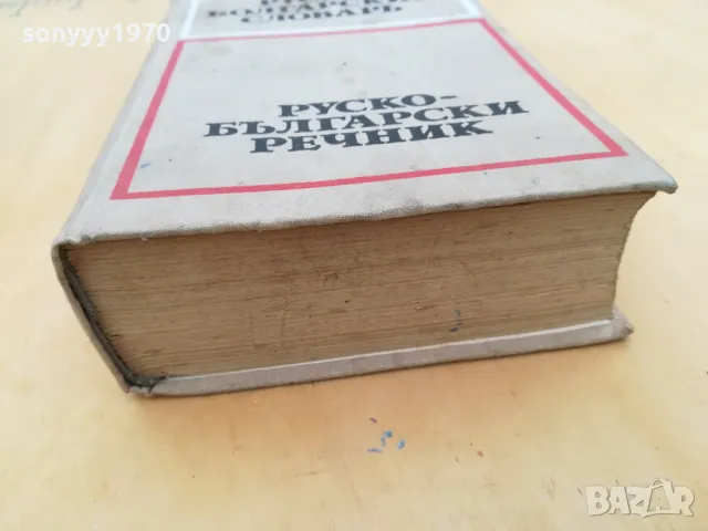 РУСКО-БЪЛГАРСКИ-ДЕБЕЛ РЕЧНИК 2605251122, снимка 4 - Чуждоезиково обучение, речници - 50428892
