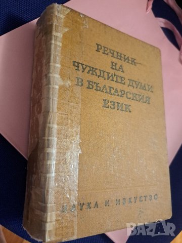 Речник на чуждите думи в българският език 1964, снимка 3 - Чуждоезиково обучение, речници - 46814714