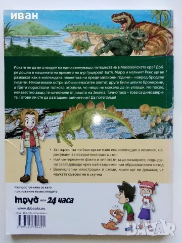Защо? Динозаврите - Манга Енциклопедия в комикси - 2011г., снимка 6 - Списания и комикси - 50149805