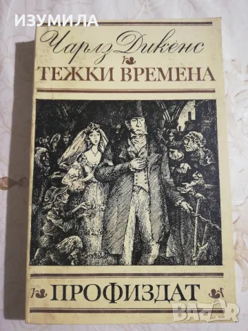 Тежки времена - Чарлз Дикенс , снимка 1 - Художествена литература - 49214752