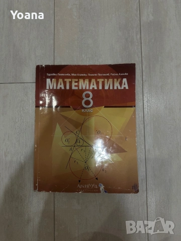 Учебник по математика 8 клас