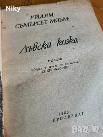 Лъвска кожа - У. Съмърсет Моъм, снимка 2 - Художествена литература - 54216986