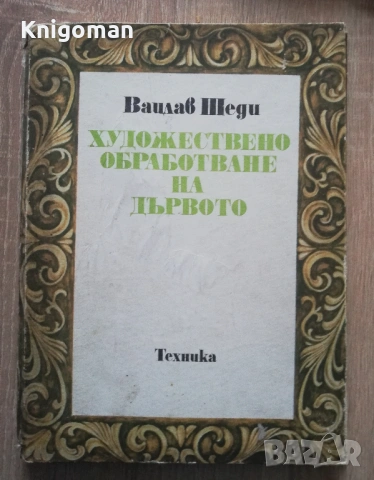 Художествено обработване на дървото, Вацлав Шеди