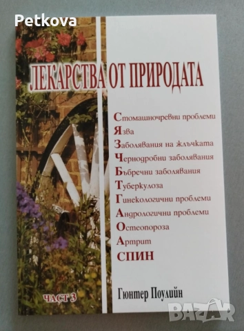 Лекарства от природата в 4 части, снимка 4 - Други - 51499090