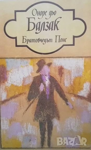 Братовчедът Понс Оноре дьо Балзак