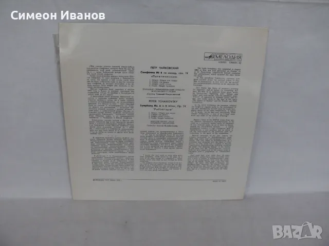 ЧАЙКОВСКИ СИМФОНИЯ №6 ПАТЕТИЧНА 1972 03581-82 #1736, снимка 2 - Грамофонни плочи - 48109458