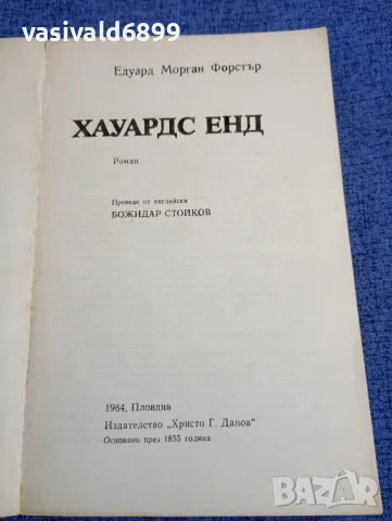 Едуард Форстър - Хауардс Енд , снимка 4 - Художествена литература - 48409070