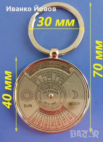 Ключодържател Вечен календар от 2010 до 2060 година, уникален, метален, снимка 9 - Антикварни и старинни предмети - 53451423