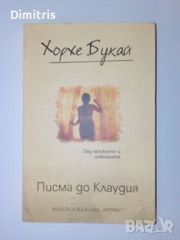 Писма до Клаудия, снимка 1 - Други - 45120684