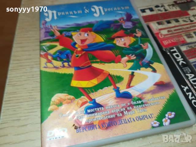 ПРИНЦЪТ И ПРОСЯКЪТ ДВД 1909251607, снимка 3 - DVD филми - 51770042