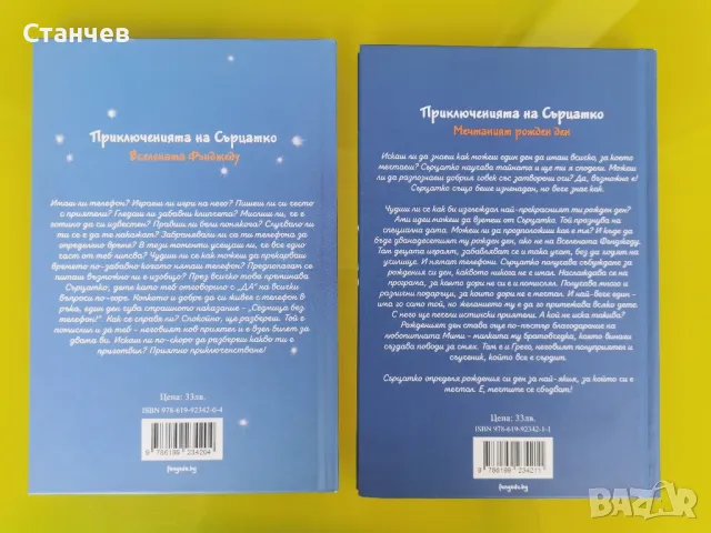 Приключенията на Сърцатко книги 1 и  2, снимка 3 - Детски книжки - 46979009