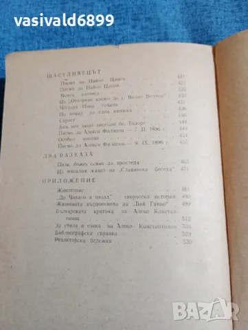 Алеко Константинов - избрано , снимка 6 - Българска литература - 48448924