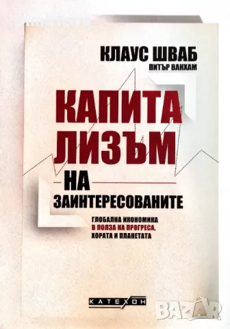  "Капитализъм на заинтересованите" от Клаус Шваб, Катехон/ Изток Запад, 2021 г. , снимка 1 - Художествена литература - 47998941