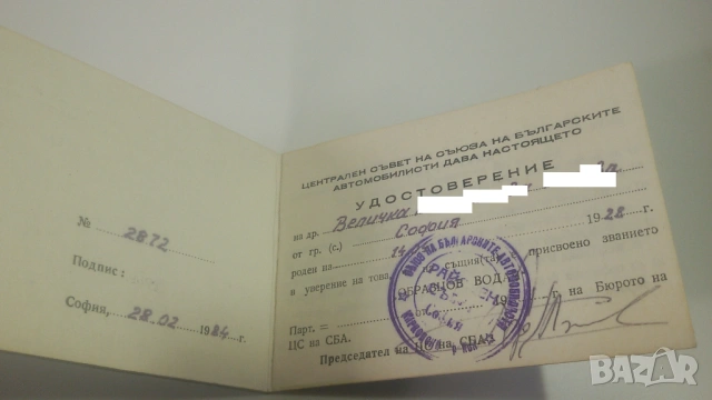 3 значки/медали: 2 "Златно кормило" и 1 "Образцов водач" от 1981 и 1984 г., с книжки, снимка 16 - Антикварни и старинни предмети - 53366355