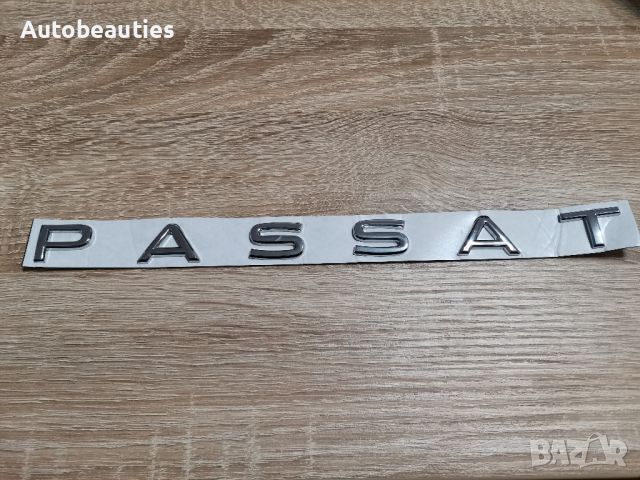 надпис Volkswagen Passat Фолксваген Пасат новия шрифт, снимка 1 - Аксесоари и консумативи - 45479021