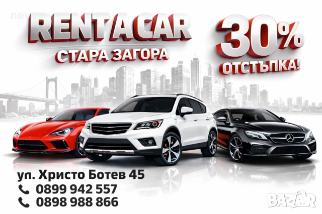 До 30% по ниски цени Коли под наем Стара Загора 