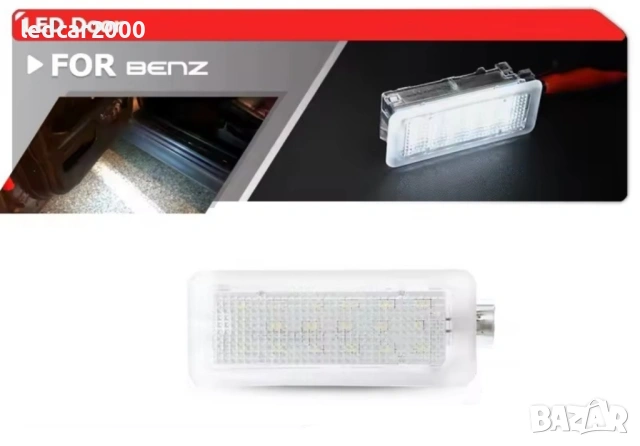 Лед плафони за Врати Mercedes-Benz