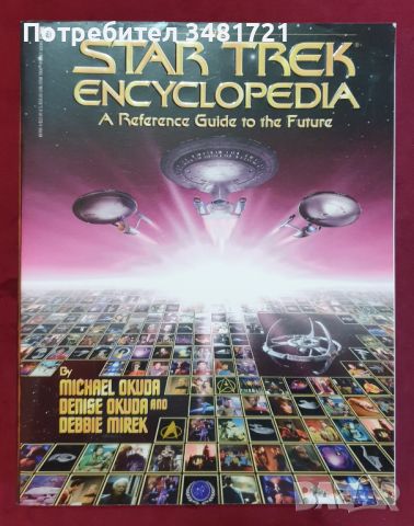 Стар Трек енциклопедия / The Star Trek Encyclopedia A Reference Guide to The Future, снимка 1 - Енциклопедии, справочници - 46216853