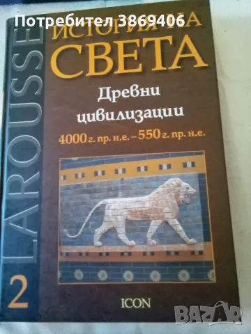 История на света Том2 Древни цивилизации ICON 2007г твърди корици , снимка 1 - Специализирана литература - 46856584