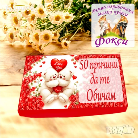Кутия с шоколадови бонбони 50 причини да те Обичам
