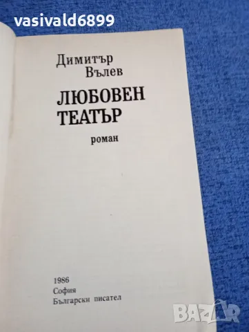 Димитър Вълев - Любовен театър , снимка 4 - Българска литература - 48633125