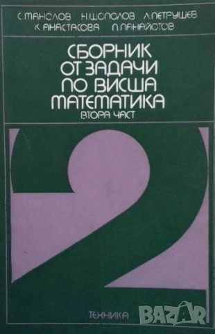 Сборник от задачи по висша математика. Част 2