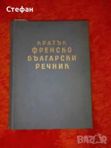 Бл. Даков М. КаракашевКратък френско-български речник, , снимка 1 - Чуждоезиково обучение, речници - 47550955