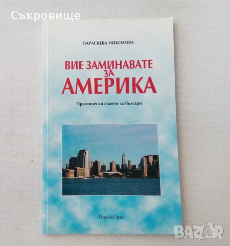 Параскева Николова - Вие заминавате за Америка: Практически съвети за българи