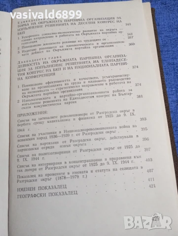 "История на Разградската окръжна организация на БКП", снимка 8 - Специализирана литература - 51344252