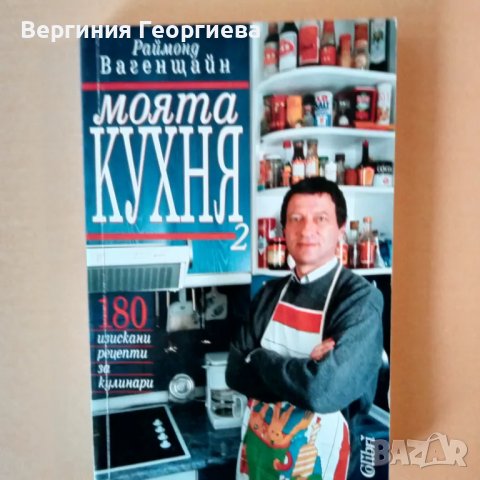 Моята кухня 2 - Раймонд Вагенщайн , снимка 1 - Други - 46842003