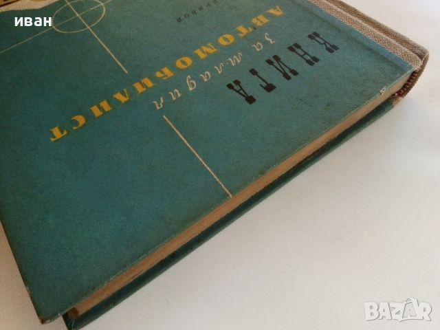 Книга за младия Автомобилист - И.М.Серяков - 1958г., снимка 14 - Специализирана литература - 46498978