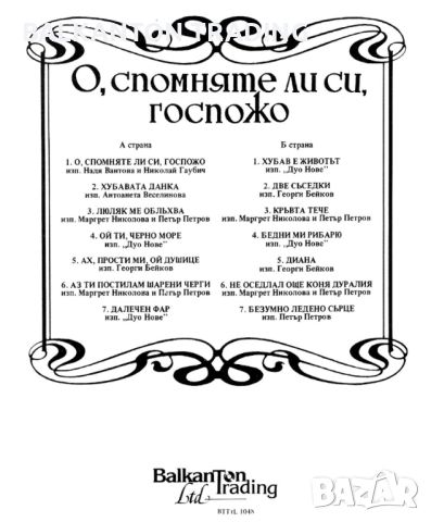 О, спомняте ли си, госпожо. Стари градски песни - БАЛКАНТОН ТРЕЙДИНГ - BTThL 1048, снимка 2 - Грамофонни плочи - 32497867