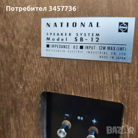 Винтидж Тонколони National SB-12 Made in Japan , снимка 15 - Тонколони - 50888931