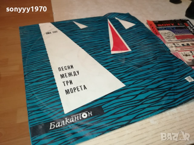 ПЕСНИ МЕЖДУ ТРИ МОРЕТА 0311250501, снимка 3 - Грамофонни плочи - 52269491