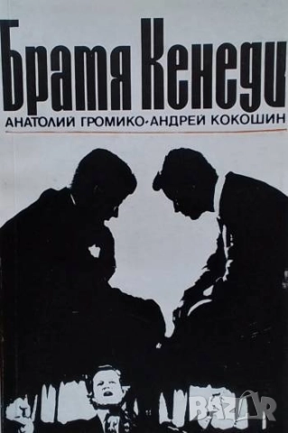 Братя Кенеди Анатолий Громико, Андрей Кокошин