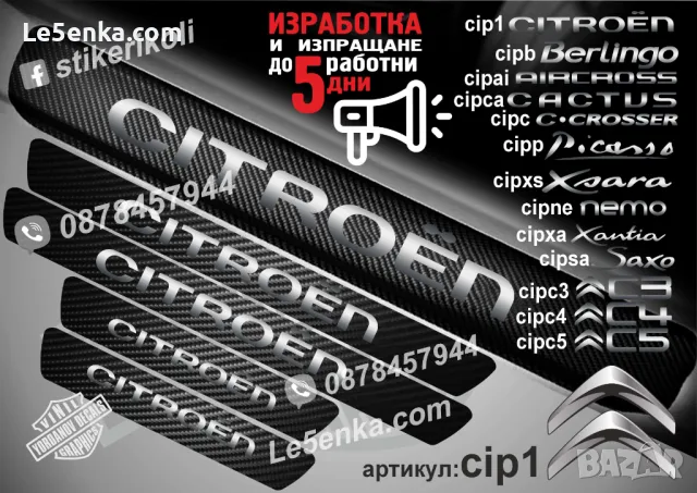 ПРАГОВЕ карбон CITROEN SAXO фолио стикери cips, снимка 2 - Аксесоари и консумативи - 39108214