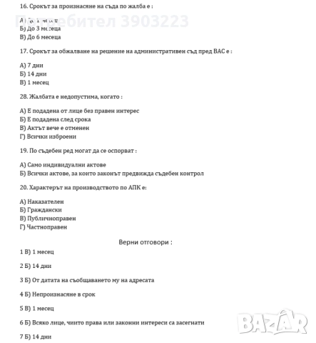 Тестове по Административно право и процес / Конституционно с отговори - всички варианти с отговори -, снимка 2 - Специализирана литература - 52076313