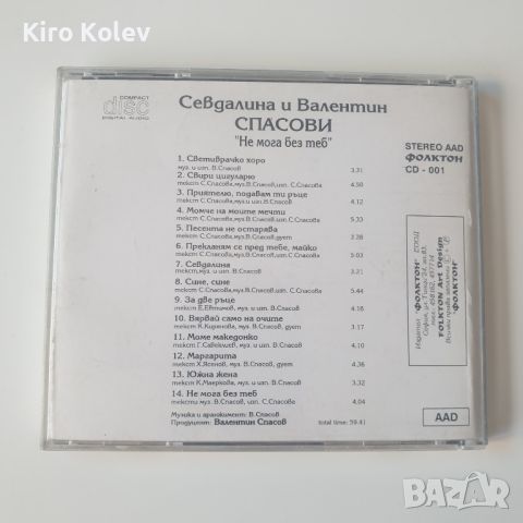  Севдалина И Валентин Спасови ‎– Не Мога Без Теб сд, снимка 3 - CD дискове - 45916913