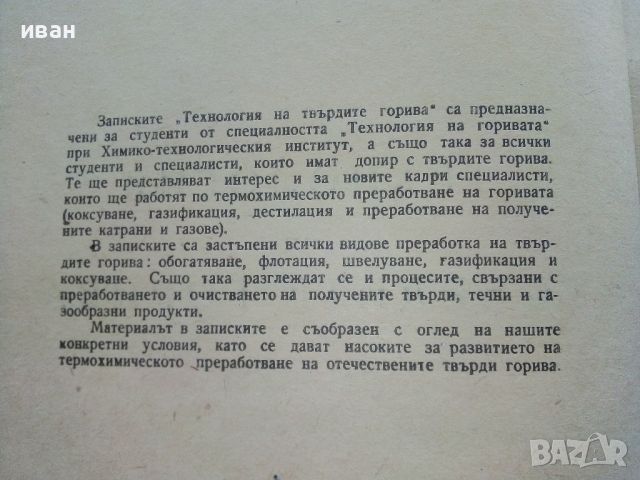 Технология на твърдите горива - М.Герасимов - 1961г., снимка 3 - Специализирана литература - 45655302