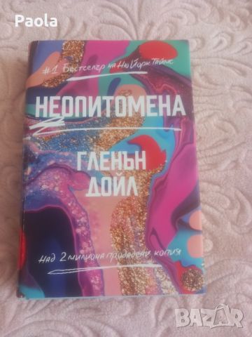 Книга "Неопитомена", снимка 1 - Художествена литература - 46669554