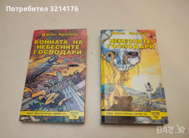 Небесните господари. Книга 2: Войната на небесните господари - Джон Броснан