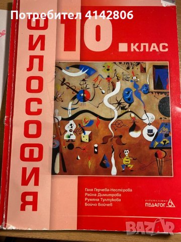 Философия - 10 клас Педагог, снимка 1 - Учебници, учебни тетрадки - 46688343