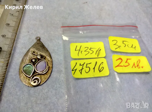 РАЗКОШЕН СРЕБЪРЕН МЕДАЛЬОН с КРАЛСКИ СЕДЕФ СРЕБРО ВИСОКА ПРОБА РЪЧНА РАБОТА ЧАСТ от КОМПЛЕКТ 47516, снимка 3 - Антикварни и старинни предмети - 49656415