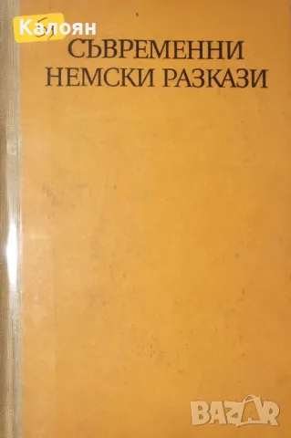 Съвременни немски разкази (1970) (без обложка), снимка 1 - Художествена литература - 29587235