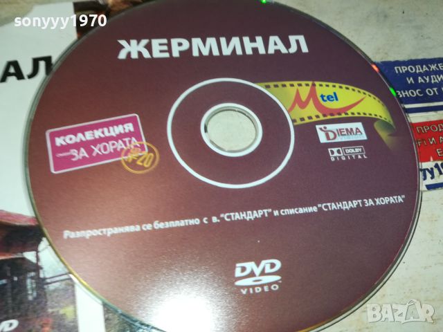 ЖЕРМИНАЛ ДВД 0306241405, снимка 7 - DVD филми - 46036183